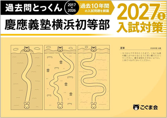 Keio Yokohama Primary School: 2027 Entrance Exam Past Questions & Practice Drills