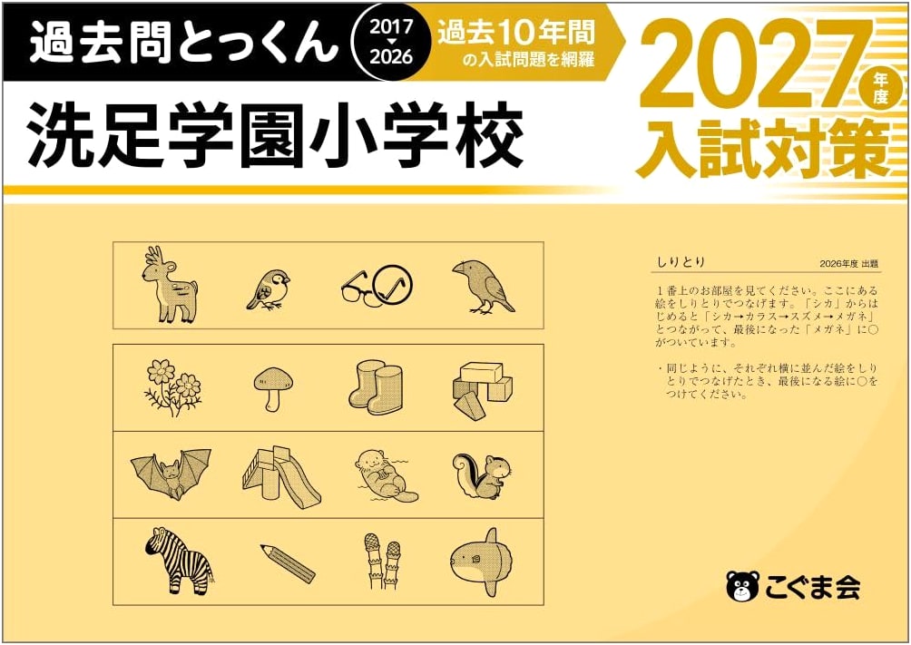 Senzoku Gakuen Elementary School Entrance Exam: 2027 Past Questions & Intensive Training