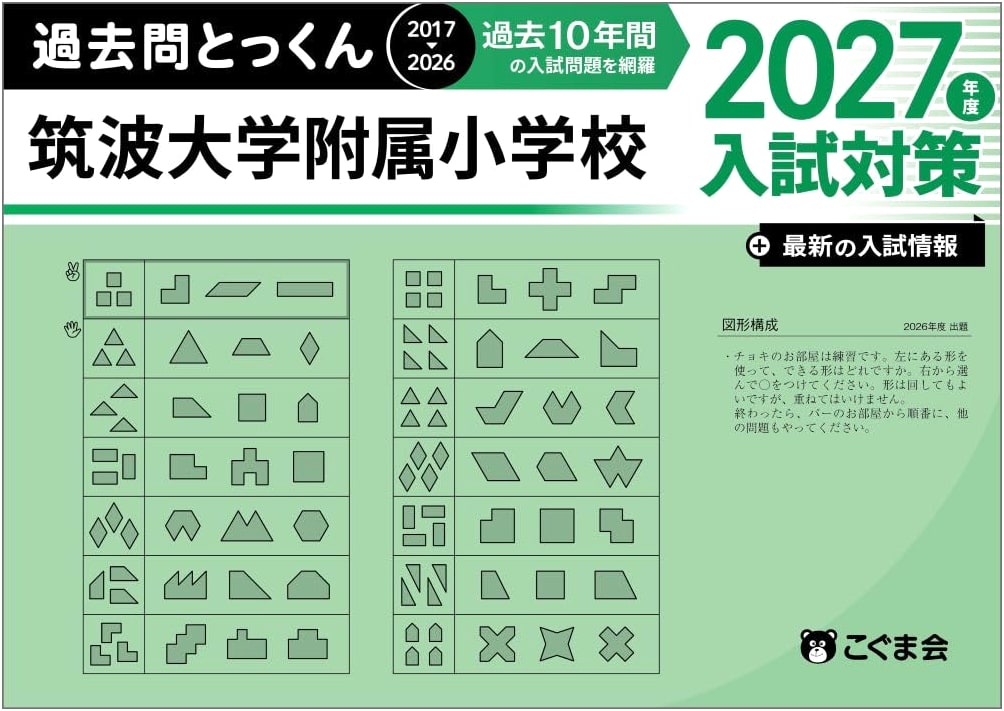 Tsukuba University Attached Elementary School: 2027 Entrance Exam Past Papers & Intensive Training Workbook