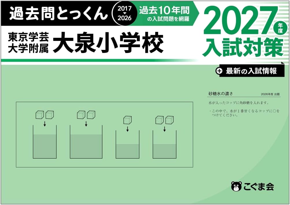 Tokyo Gakugei University Oizumi Elementary School Entrance Exam Guide 2027 by Kogumakai