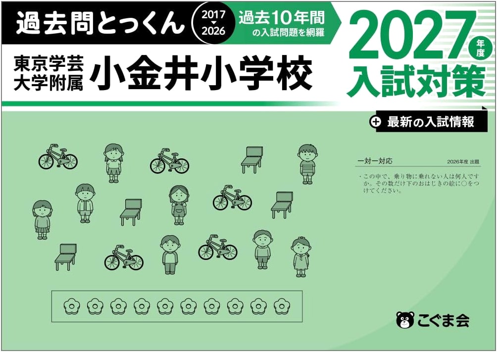 Koguma Kai's Practice Questions 2027: Tokyo Gakugei University Elementary School