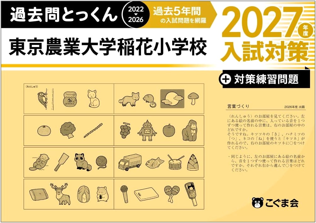 Tokyo University of Agriculture Oka Elementary School 2027 Entrance Exam: Past Question Drills