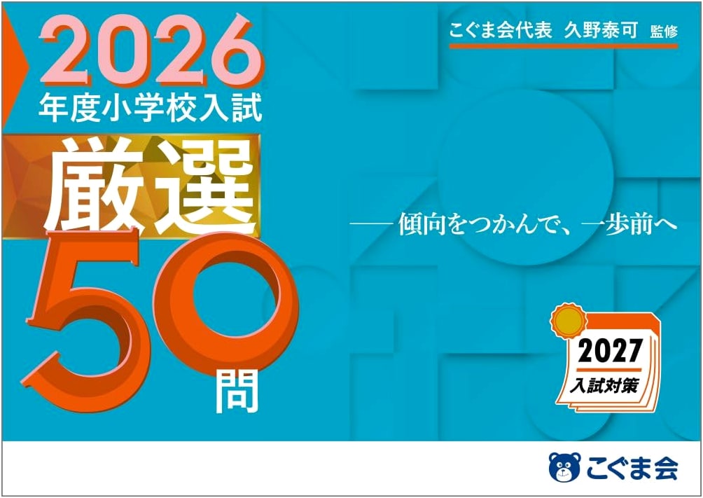 Yasuyoshi Hisano (Koguma Kai): 2026 Elementary School Entrance Exam - 50 Questions