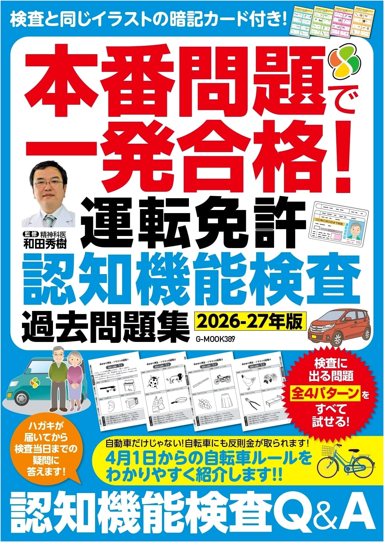 Ace Your Driving License Cognitive Test! Practice Questions [2026-27 Edition] (G-MOOK)