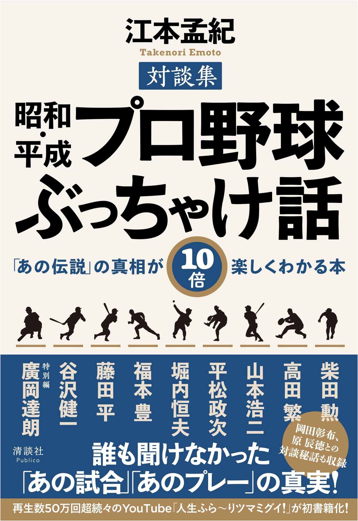 Showa & Heisei Pro Baseball: Uncensored Tales & Legends Revealed