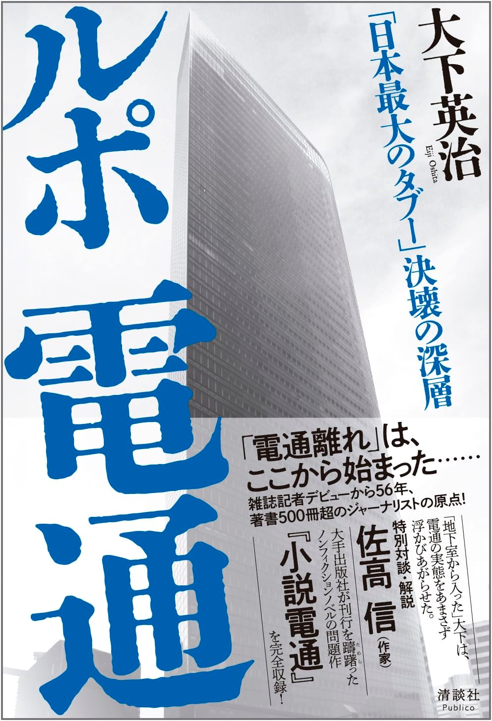 Dentsu Exposed: The Deep Collapse of Japan's Biggest Taboo