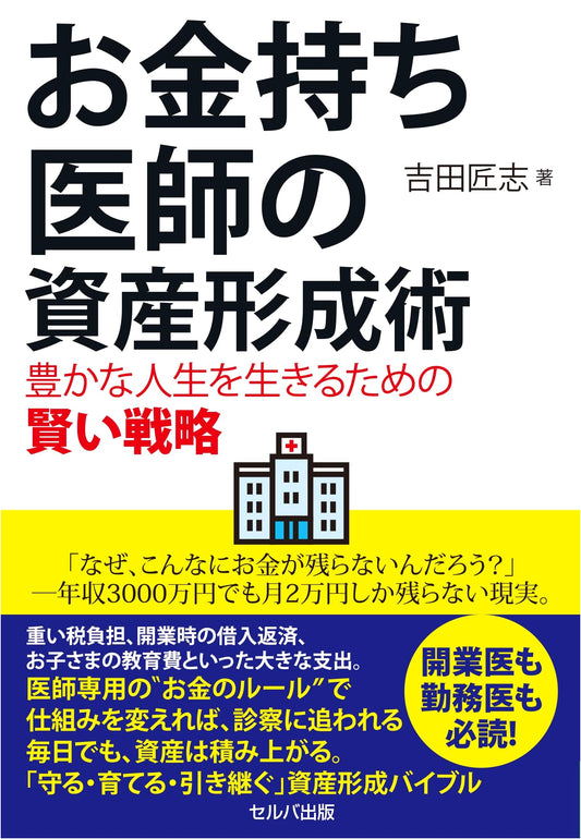 The Wealthy Doctor's Guide to Asset Building: Smart Strategies for a Prosperous Life