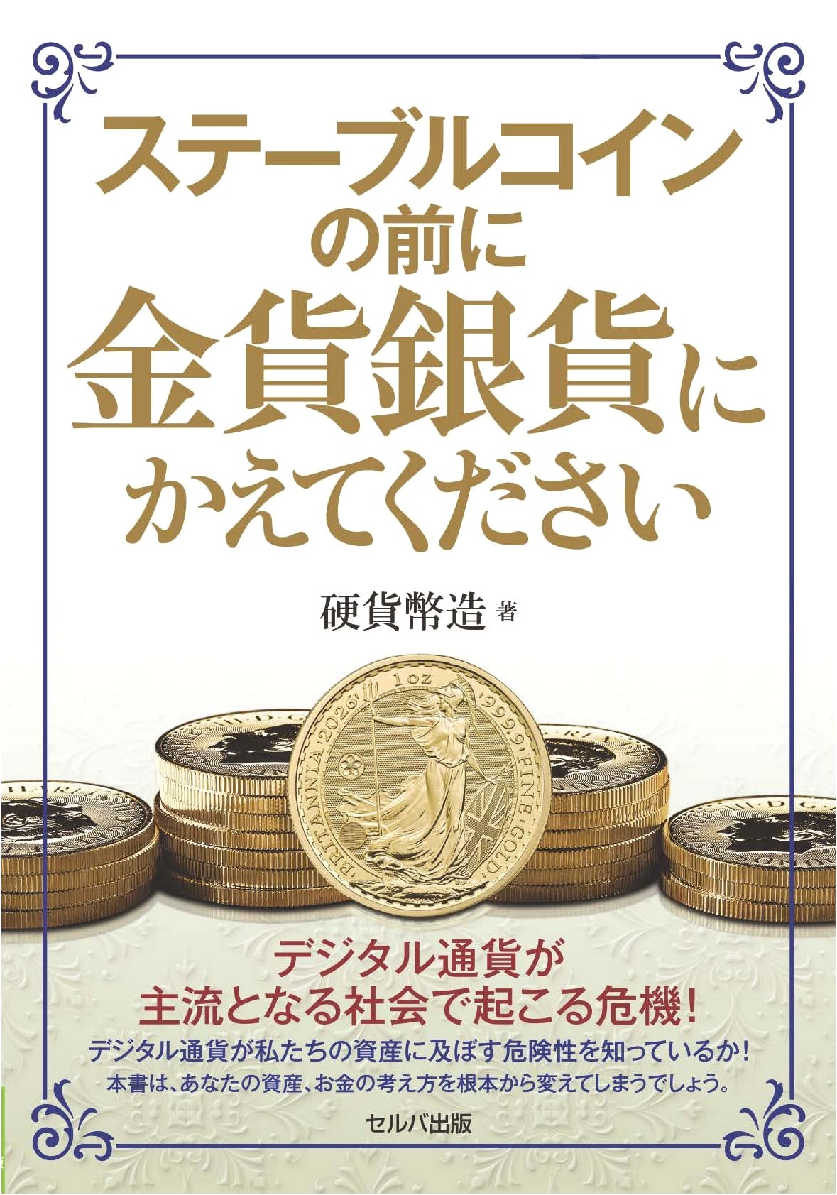 Please Exchange for Gold and Silver Coins Before Stablecoins