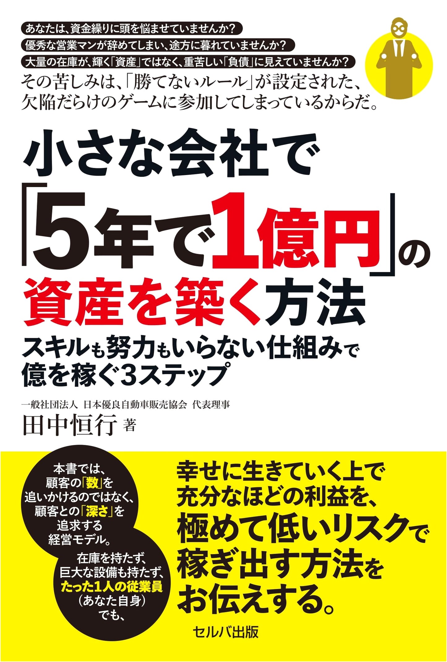 Build ¥100 Million in 5 Years: Small Company Wealth Without Skill or Effort