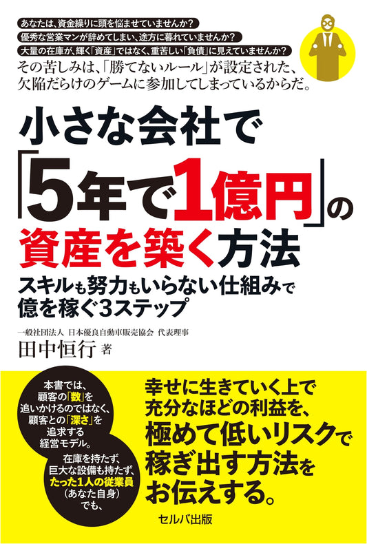 Build ¥100 Million in 5 Years: Small Company Wealth Without Skill or Effort