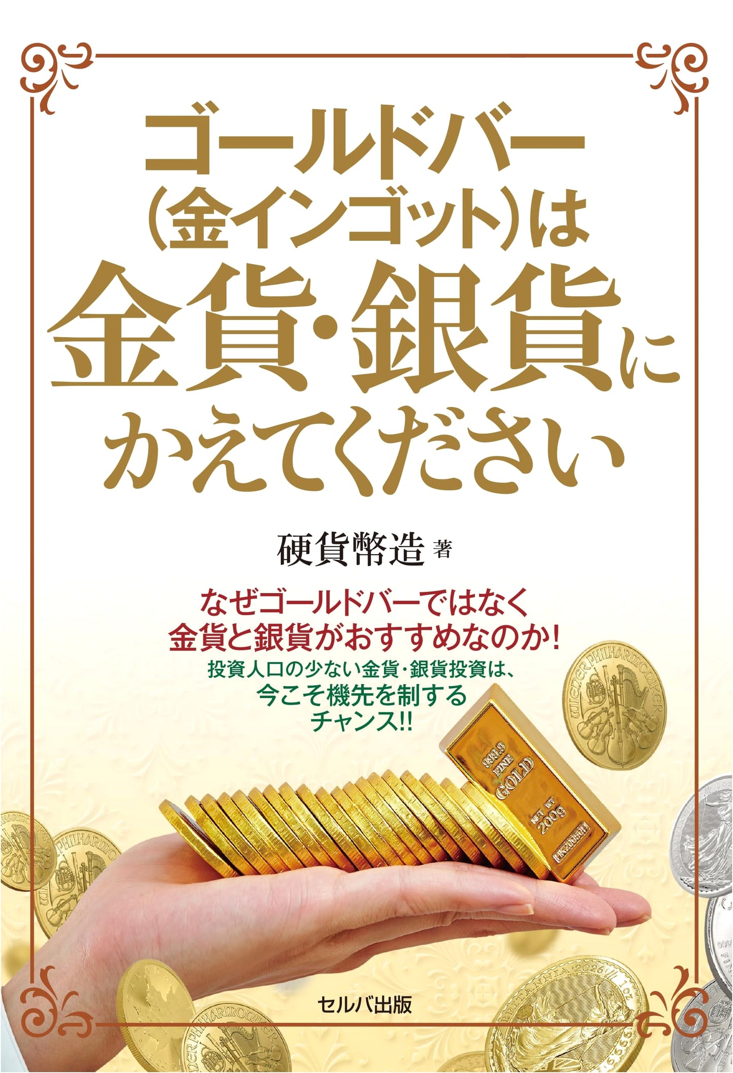 Convert Gold Bars to Gold and Silver Coins