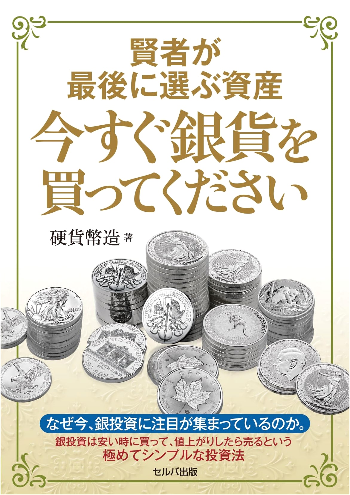 The Asset the Wise Choose Last: Buy Silver Coins Now