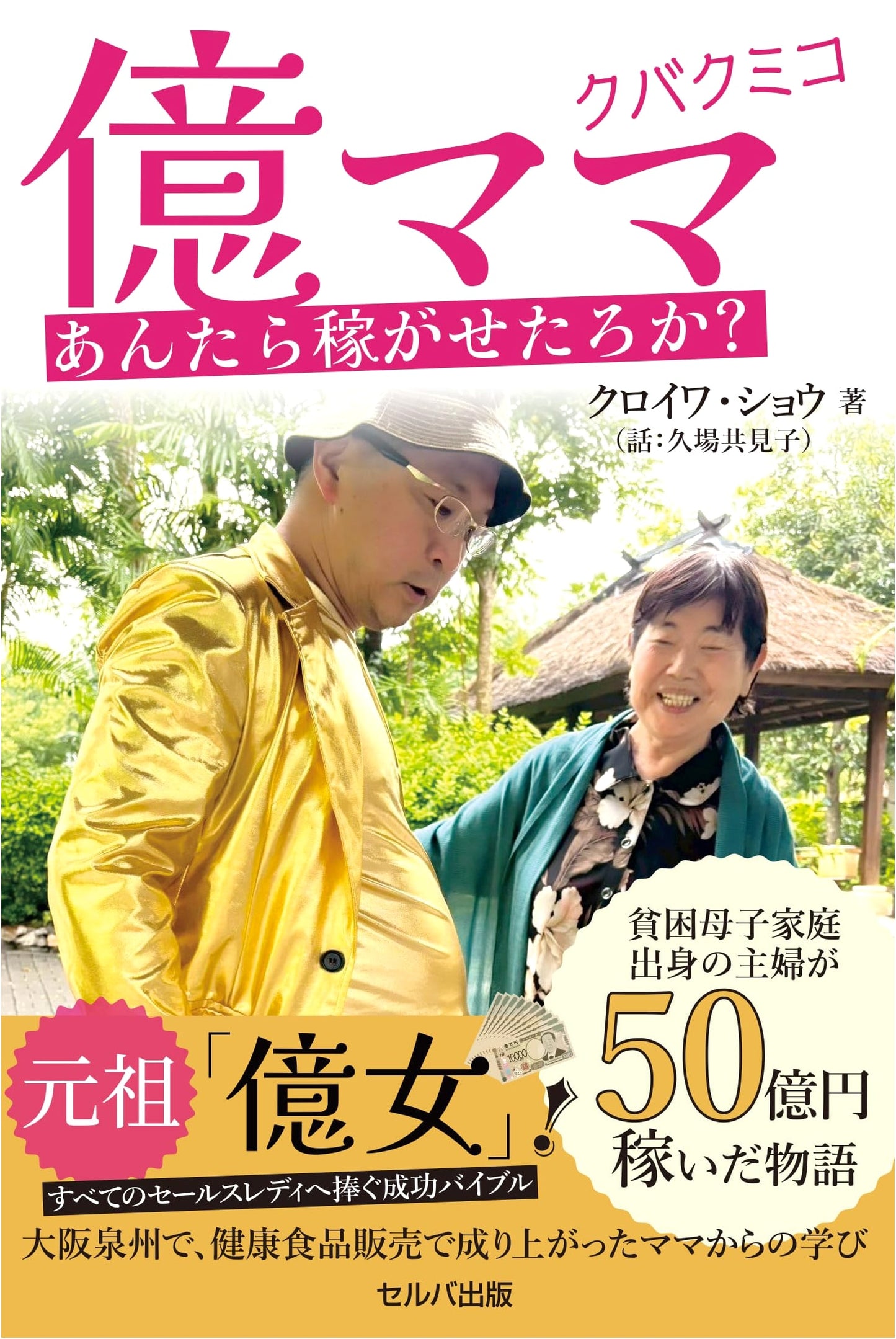 The Story of a Housewife from a Poor Single-Mother Home Who Earned 5 Billion Yen: Okumama Kubakumiko - Shall I Make You Earn?