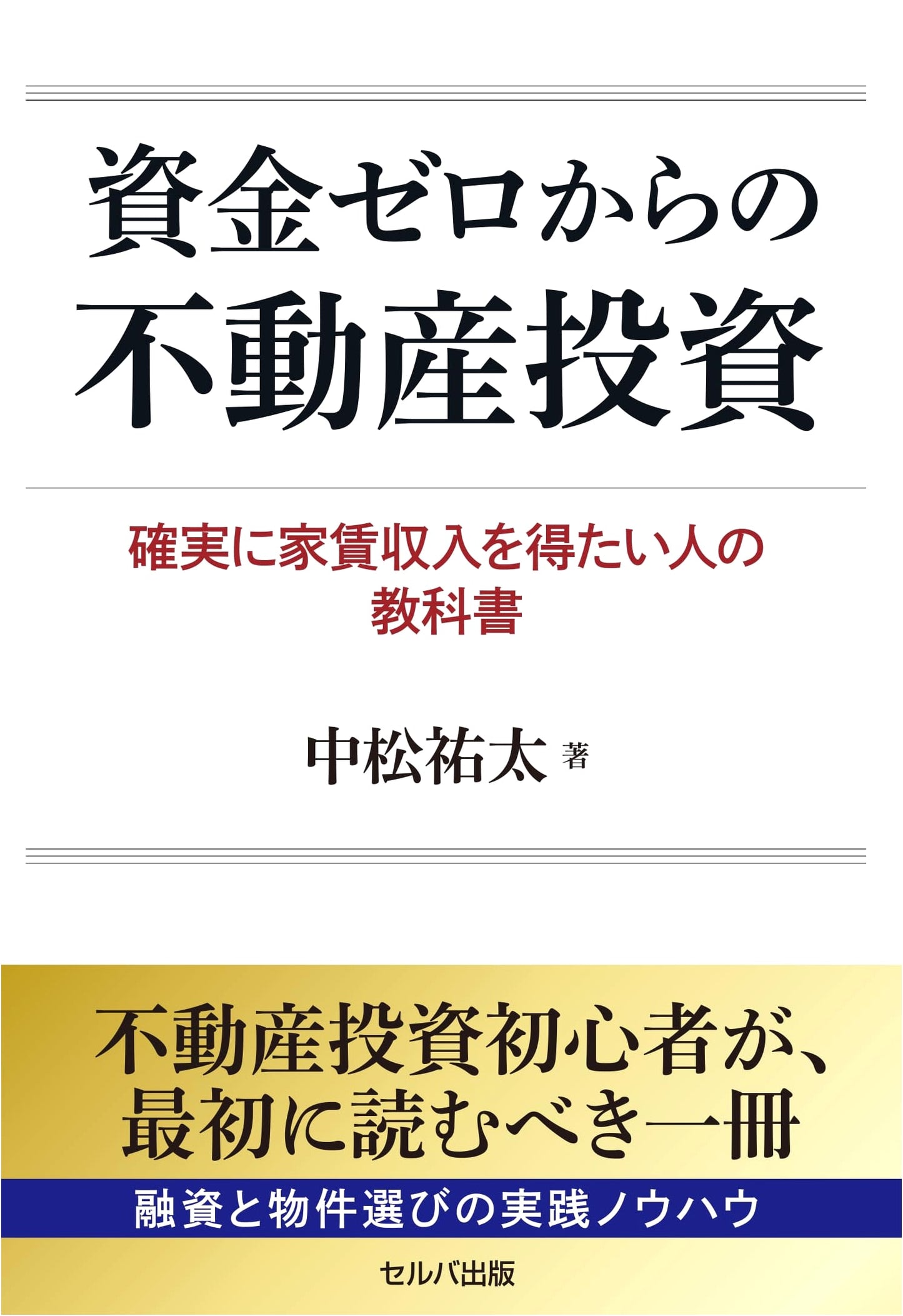 Real Estate Investment from Zero Capital: A Textbook for Guaranteed Rental Income