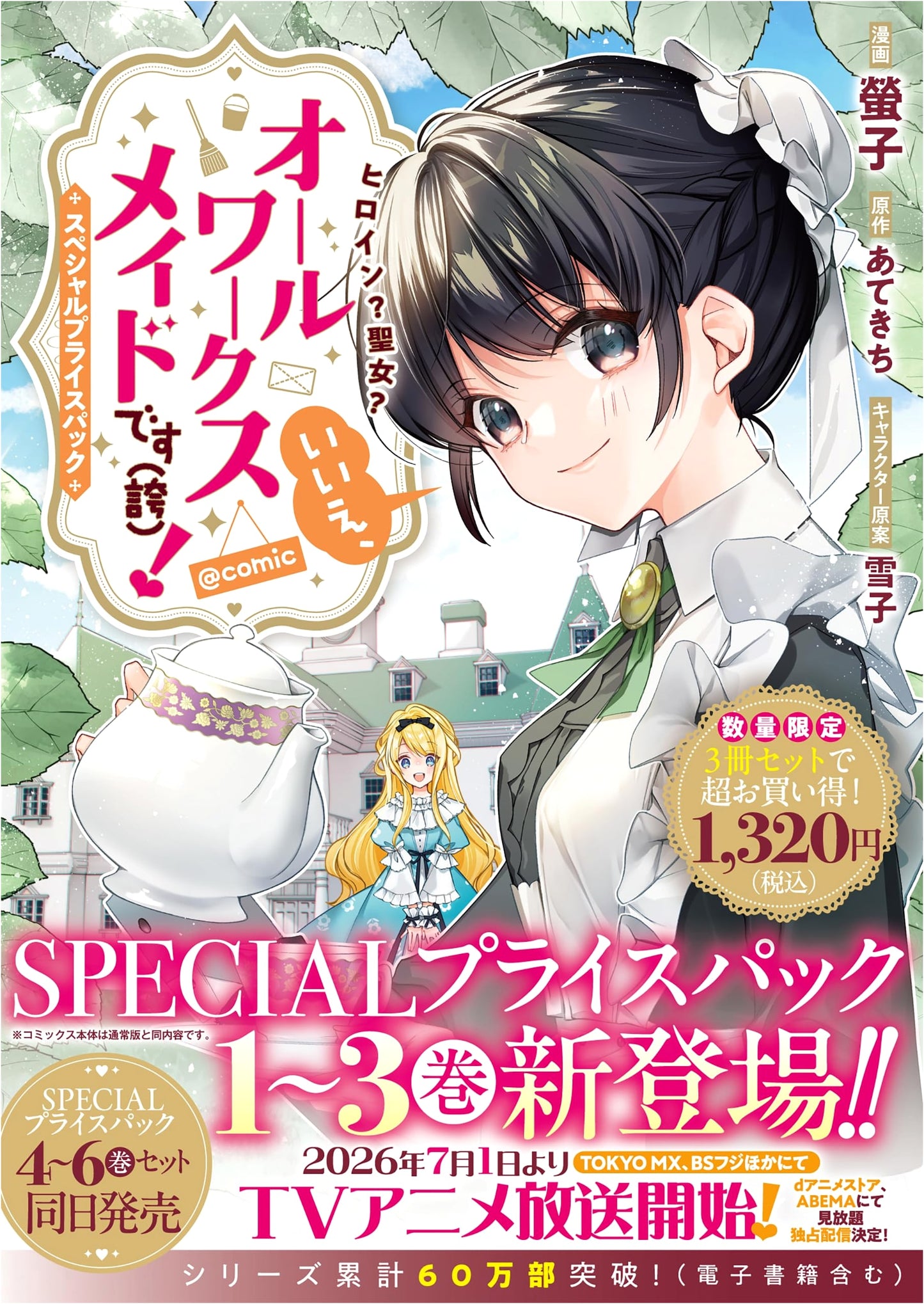 Heroine? Saint? No, I'm an All-Works Maid! @COMIC Special Price Pack (Vol. 1-3)