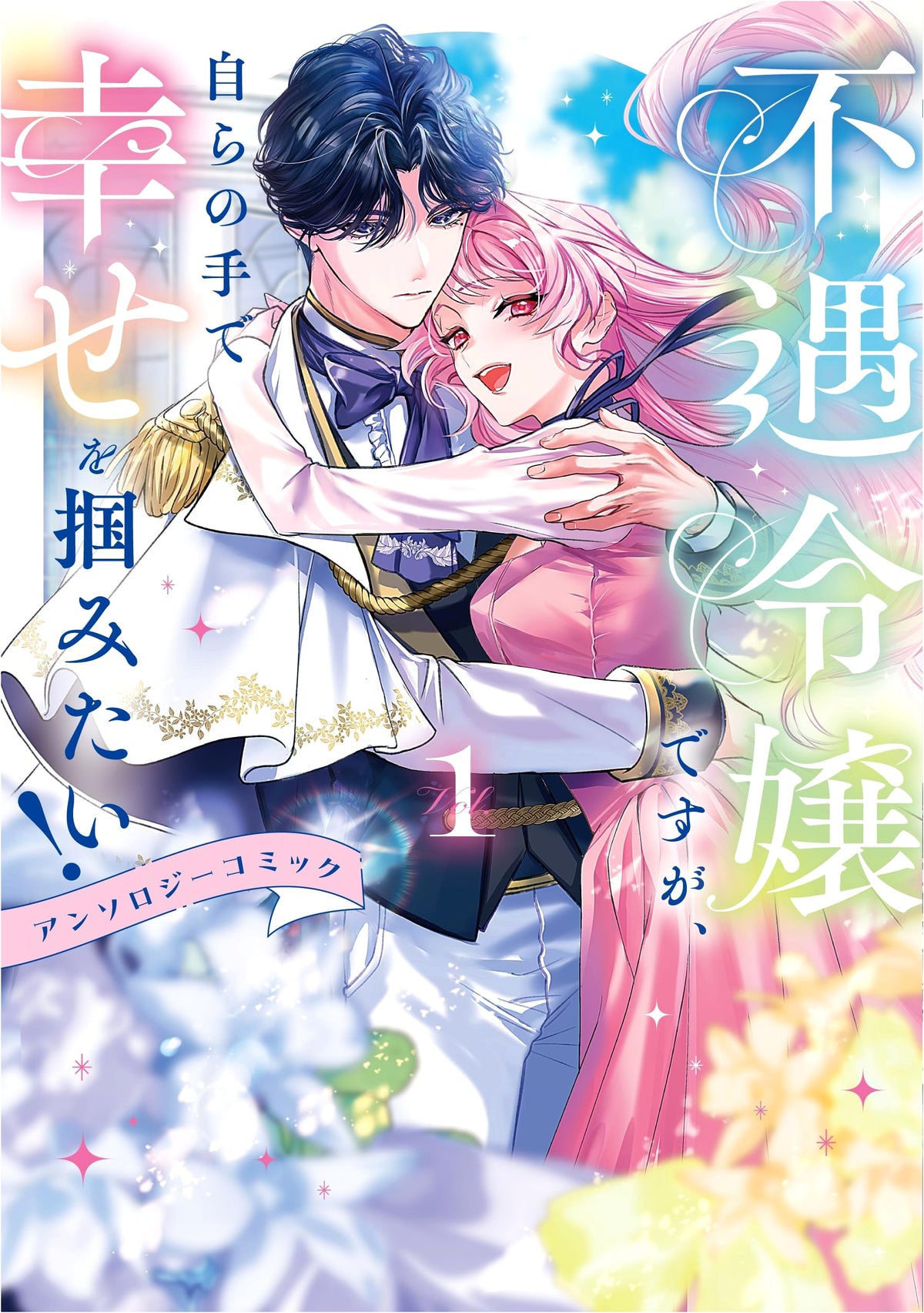 Unfortunate Young Lady, But I Want to Seize Happiness with My Own Hands! Anthology Comic Vol. 1