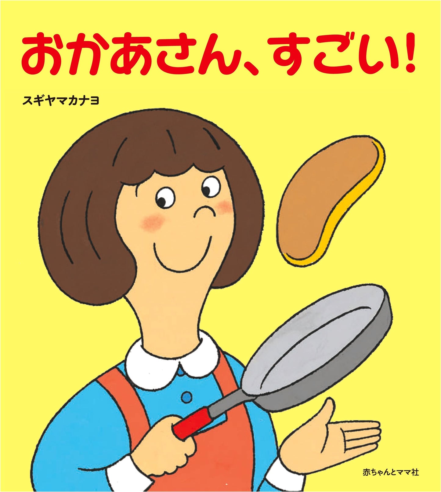 Wow, Mom! by Kanayo Sugiyama