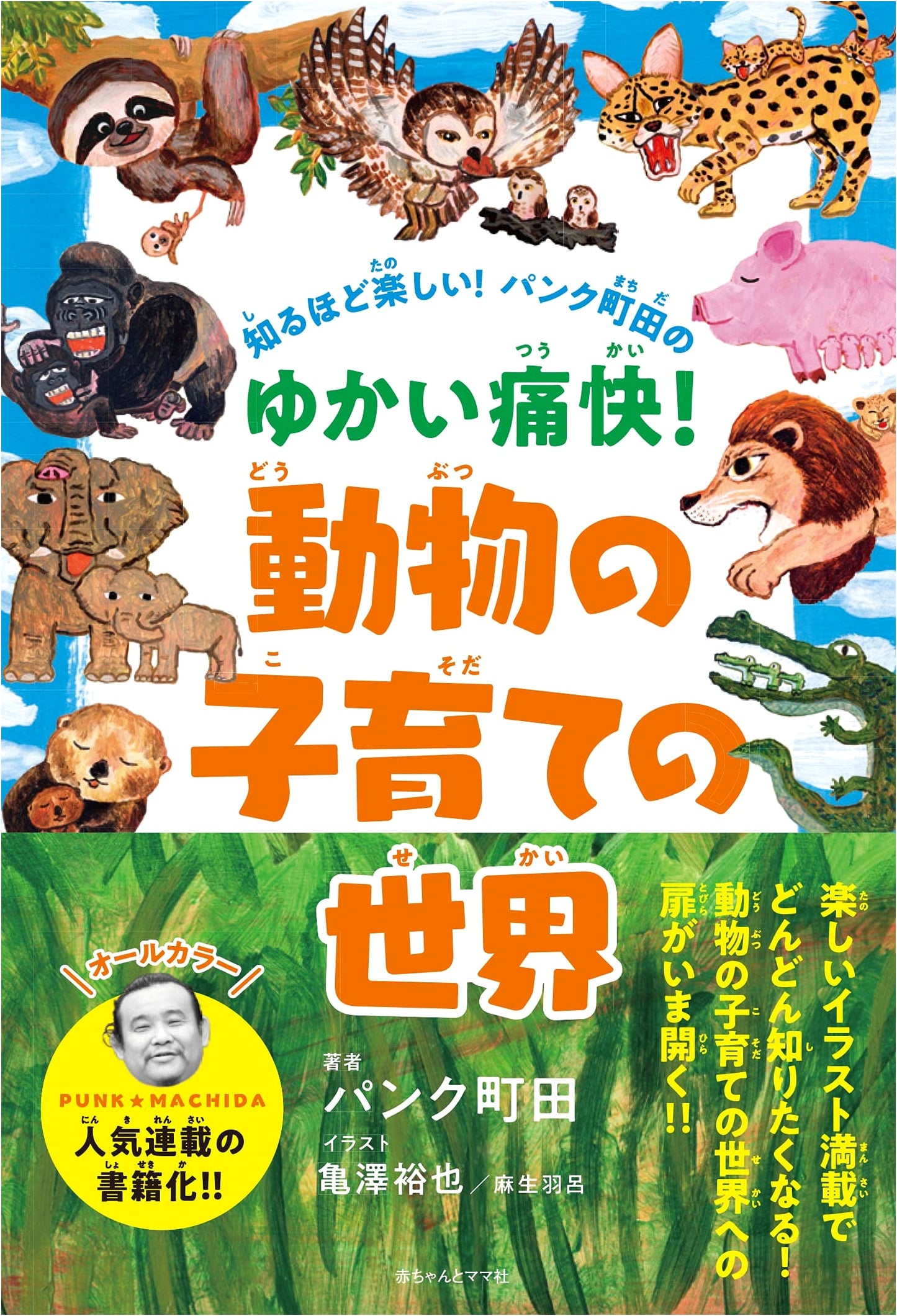The Joyful & Exhilarating World of Animal Parenting by Punk Machida