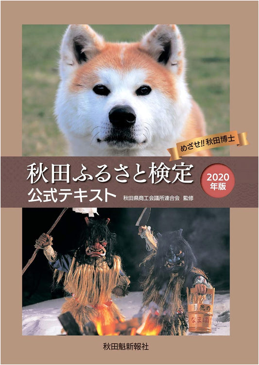Akita Hometown Certification Official Textbook: 2020 Edition