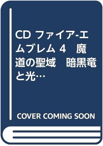 Fire Emblem 4 CD: Sanctuary of Magic & Shadow Dragon and the Blade of Light by Akira Ishida