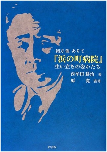 Ogata Ryu and the Genesis of Hama-no-machi Hospital: Its Founding and Form