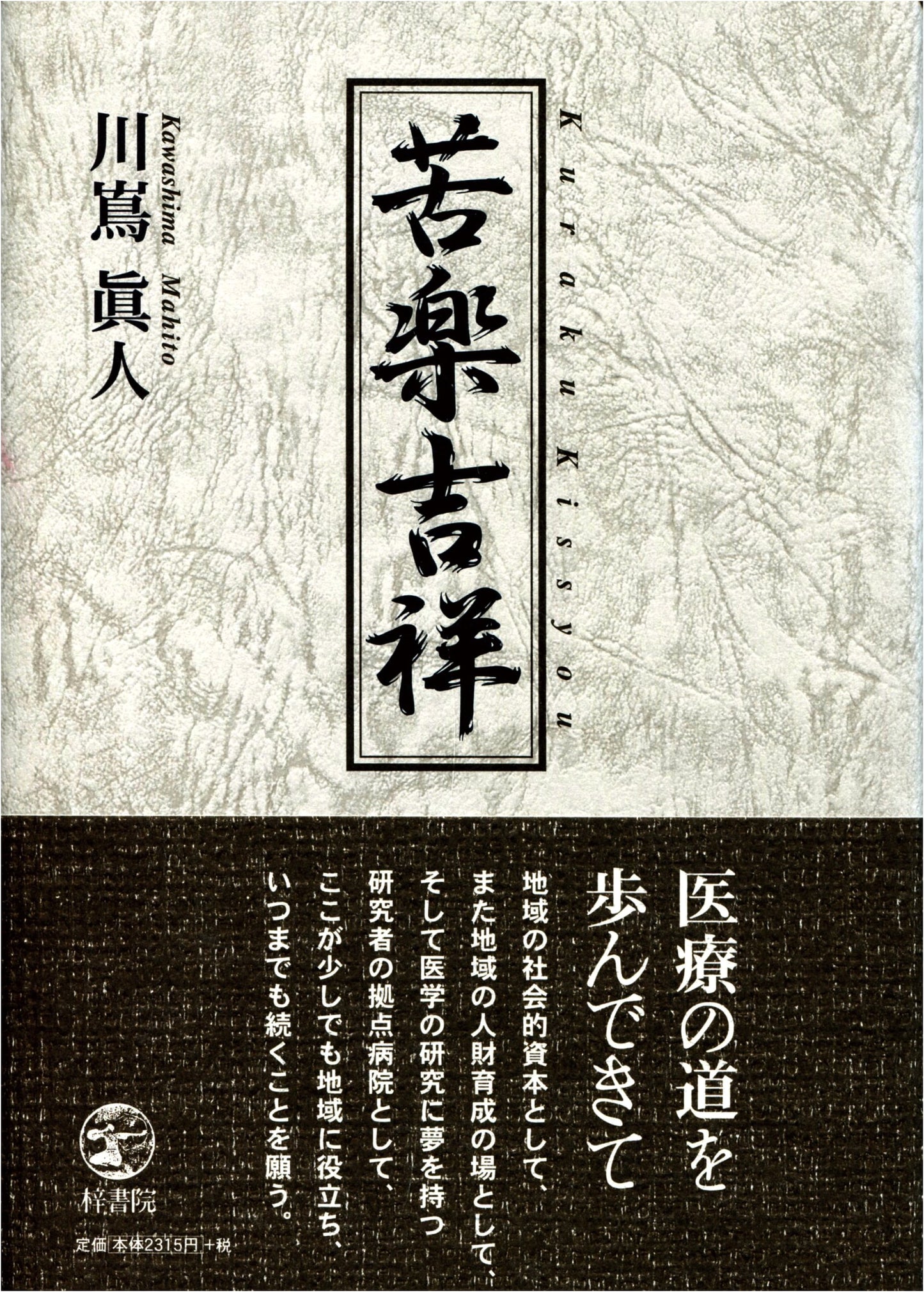 Karaku Kissho: Good Fortune in Joy and Suffering by Makoto Kawashima