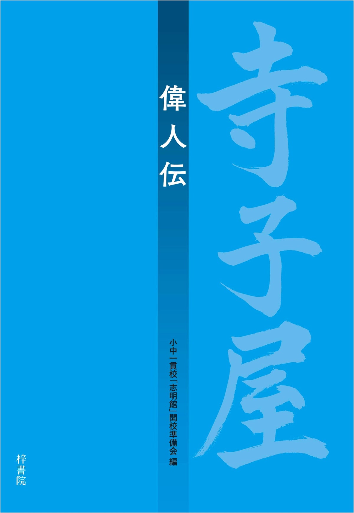 Terakoya: Biographies of Great People