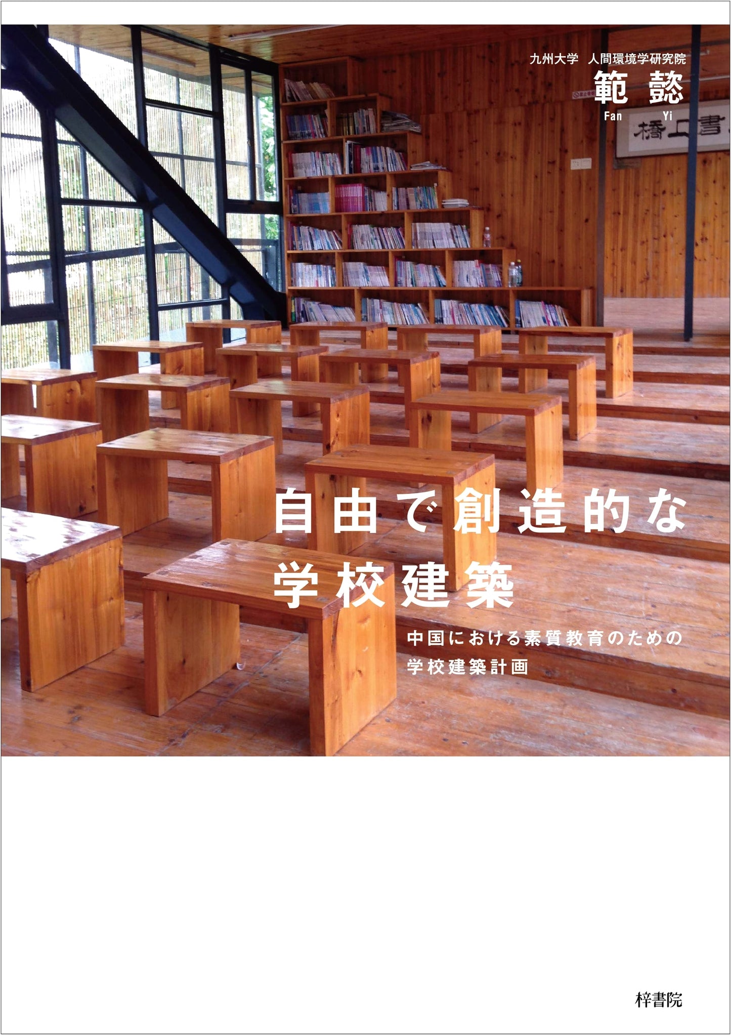 Free and Creative School Architecture: Planning for Talent Education in China