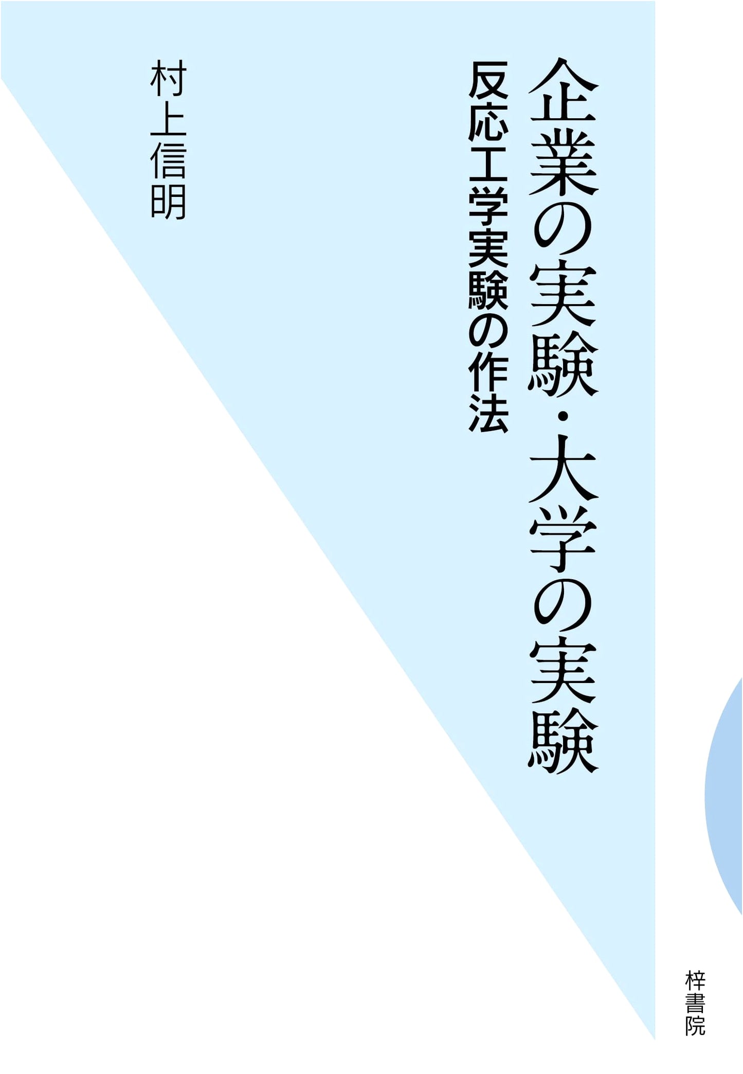 Corporate and University Experiments: The Methodology of Reaction Engineering Research