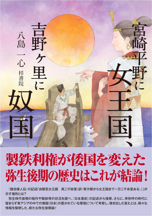 Ancient Japan: The Queen's Country in Miyazaki Plain, Na Kingdom at Yoshinogari