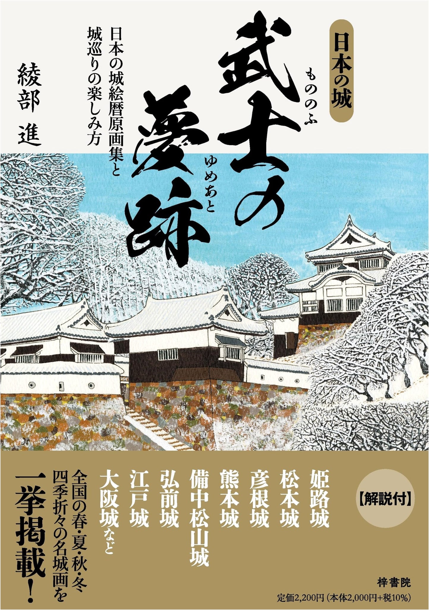 Samurai Dreams: Original Art Collection of Japanese Castle Calendar & Castle Guide by Susumu Ayabe