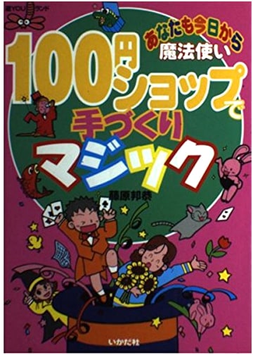 Handmade Magic from 100-Yen Shops: Become a Magician Today! (Yu YOU Land Series)
