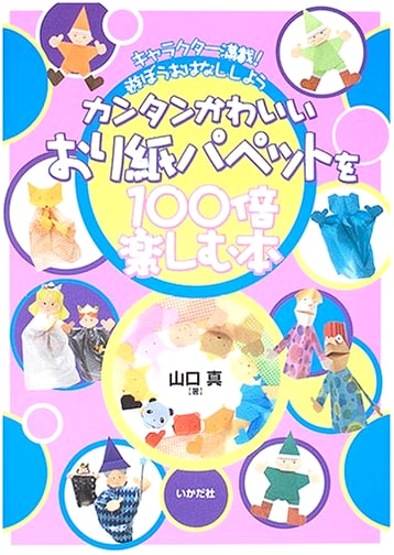 100x More Fun with Easy & Cute Origami Puppets: Character-Filled! Let's Play & Tell Stories