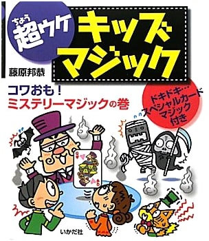 Super Fun Kids' Magic: Exciting Special Card Magic Included (Creepy Fun! Mystery Magic)