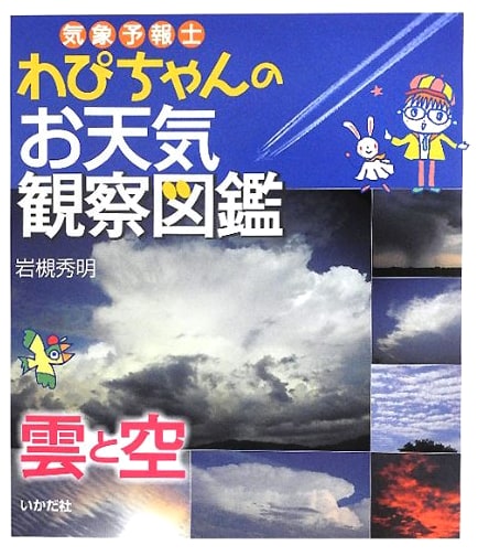 Wapichan's Weather Observer's Illustrated Guide: Clouds and Sky