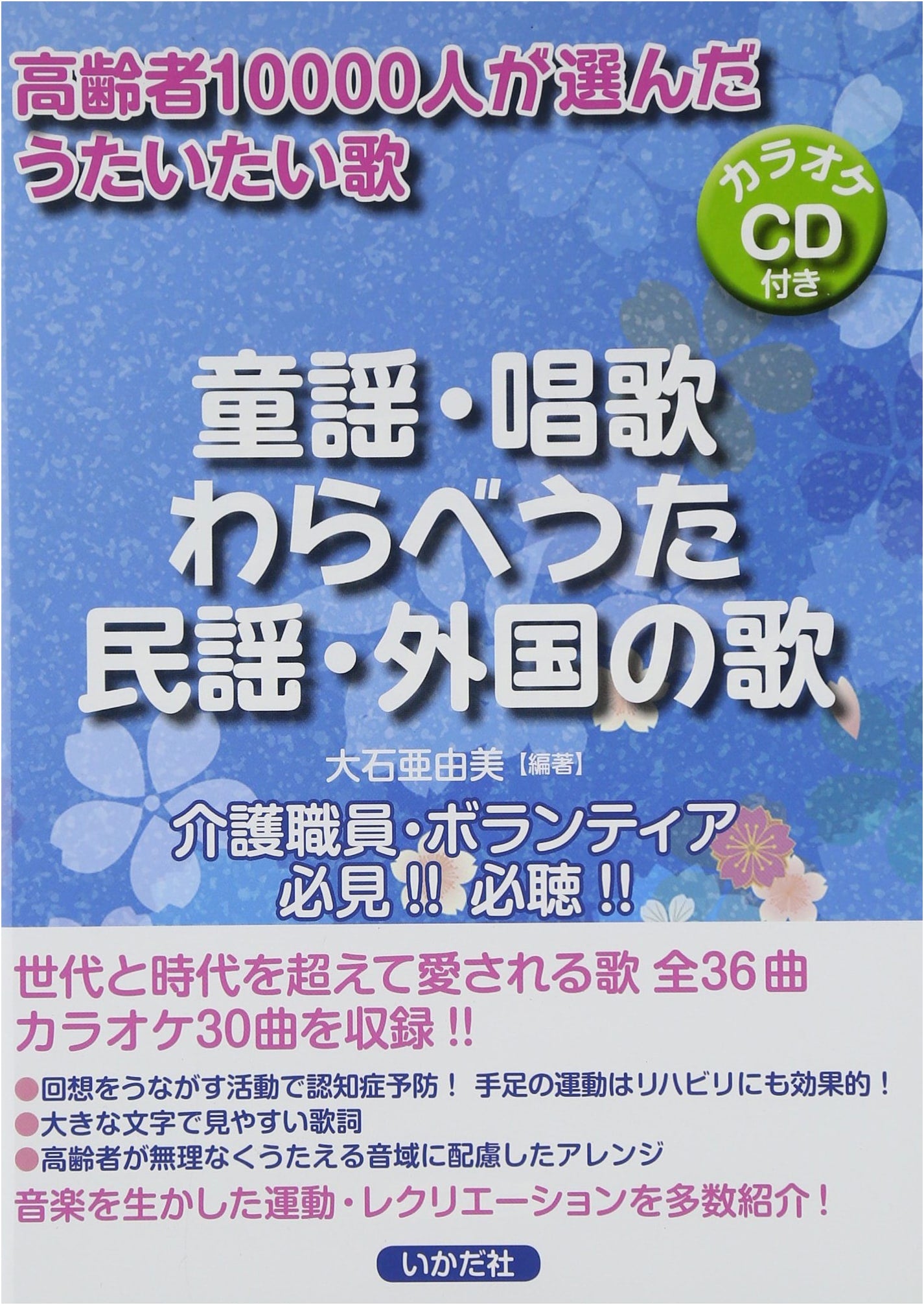 Songs Seniors Love: Japanese Children's, Folk & Foreign Songs with CD