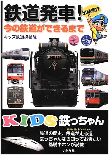 All Aboard!: How Today's Railways Were Made (KIDS Tetchan)