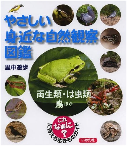 Easy Nature Observation Guide: What's This? Amphibians, Reptiles, Birds, and More
