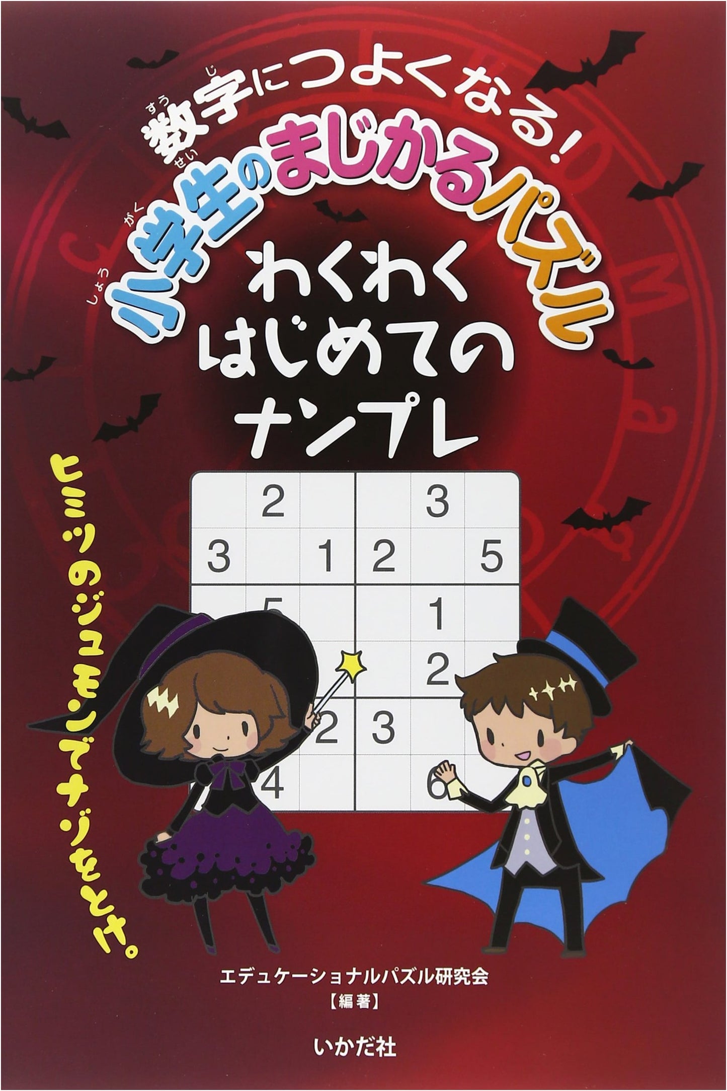 Become Good with Numbers! Magical Puzzles for Elementary Students: Exciting First Sudoku