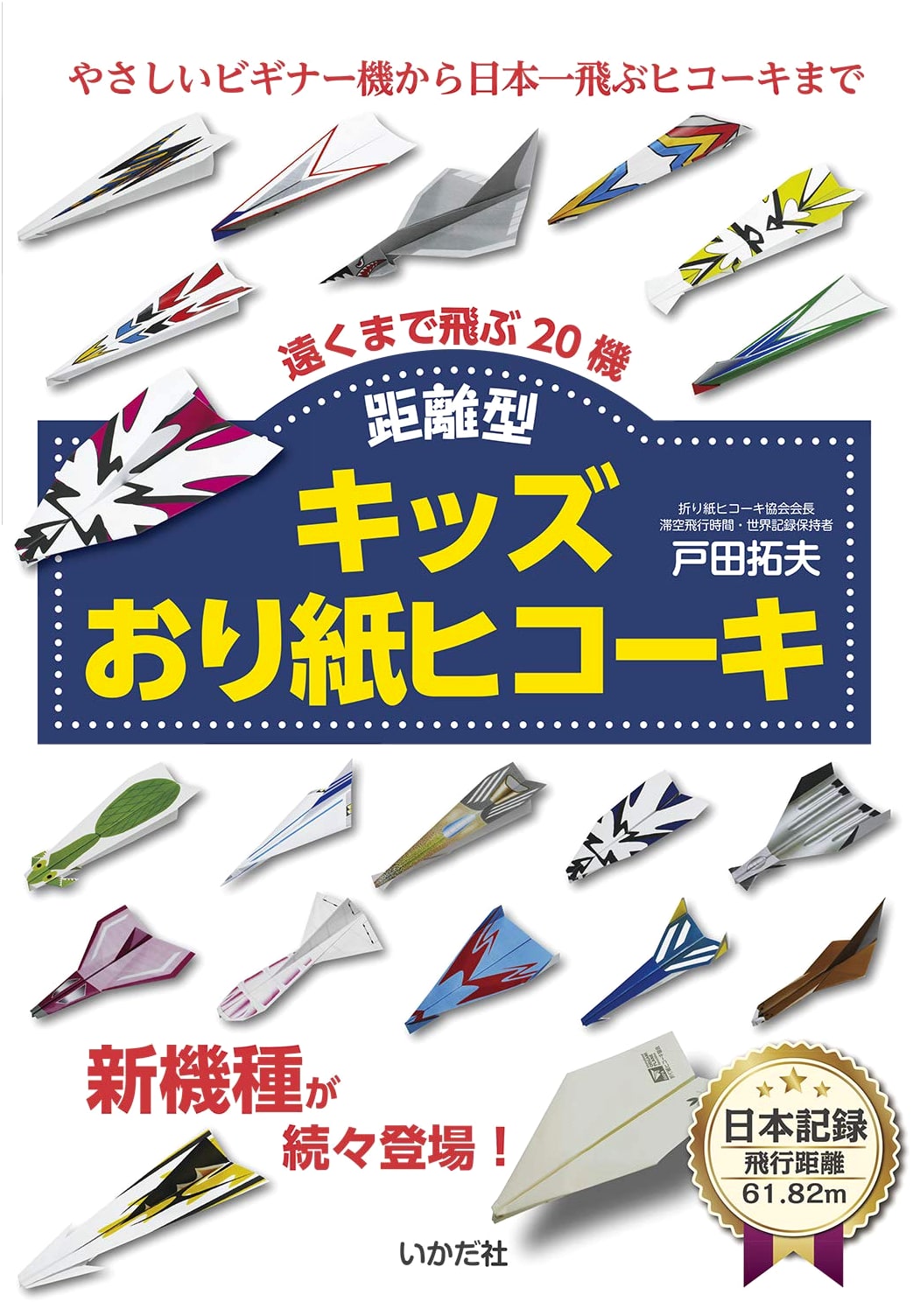 Kids' Long-Distance Origami Airplanes