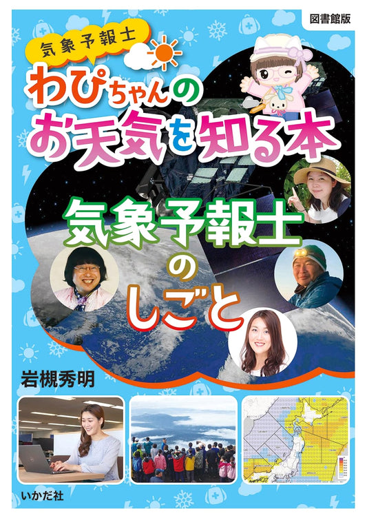 The World of a Weather Forecaster: Wapi-chan's Guide to Understanding Weather (Library Edition)
