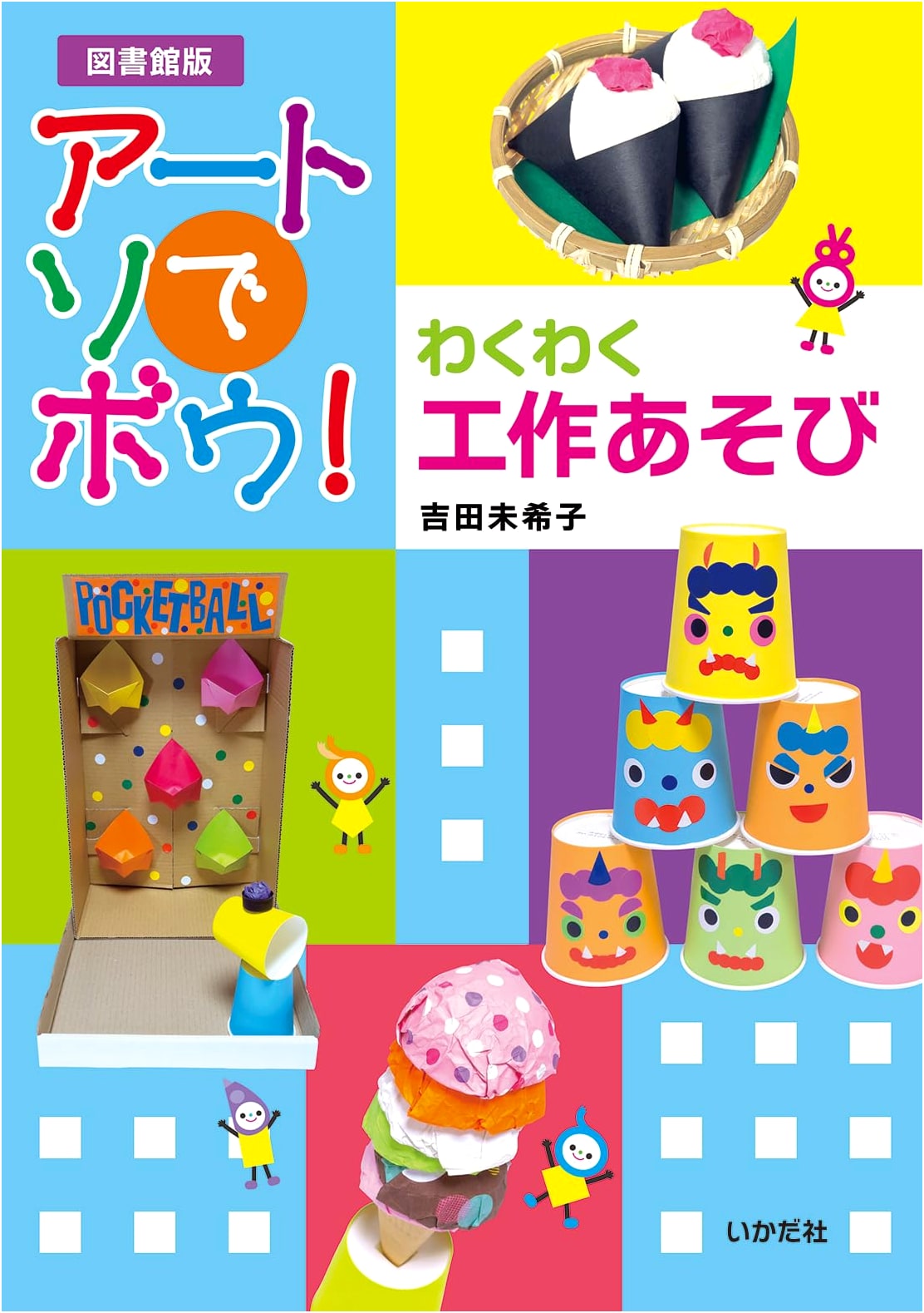 Let's Play with Art! Exciting Craft Activities (Library Edition)