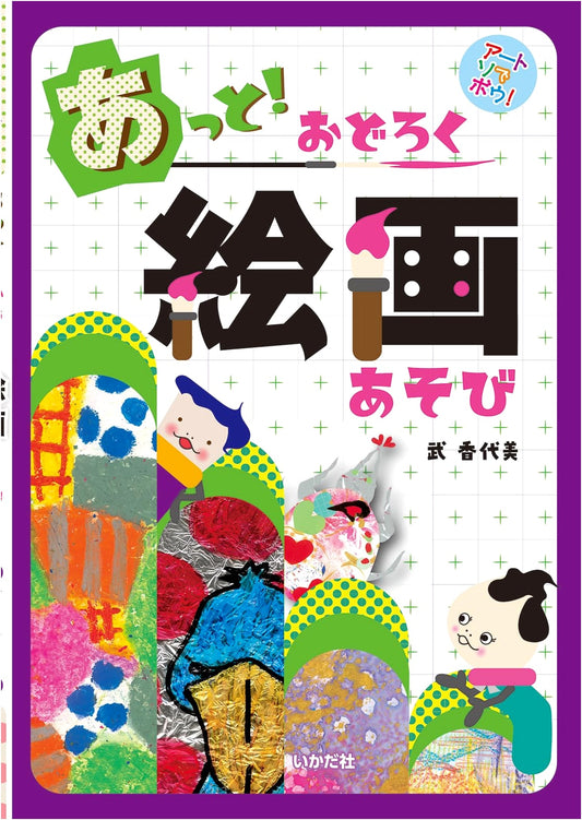 Amazing Art Play: Art de Asobou! by Kayomi Take