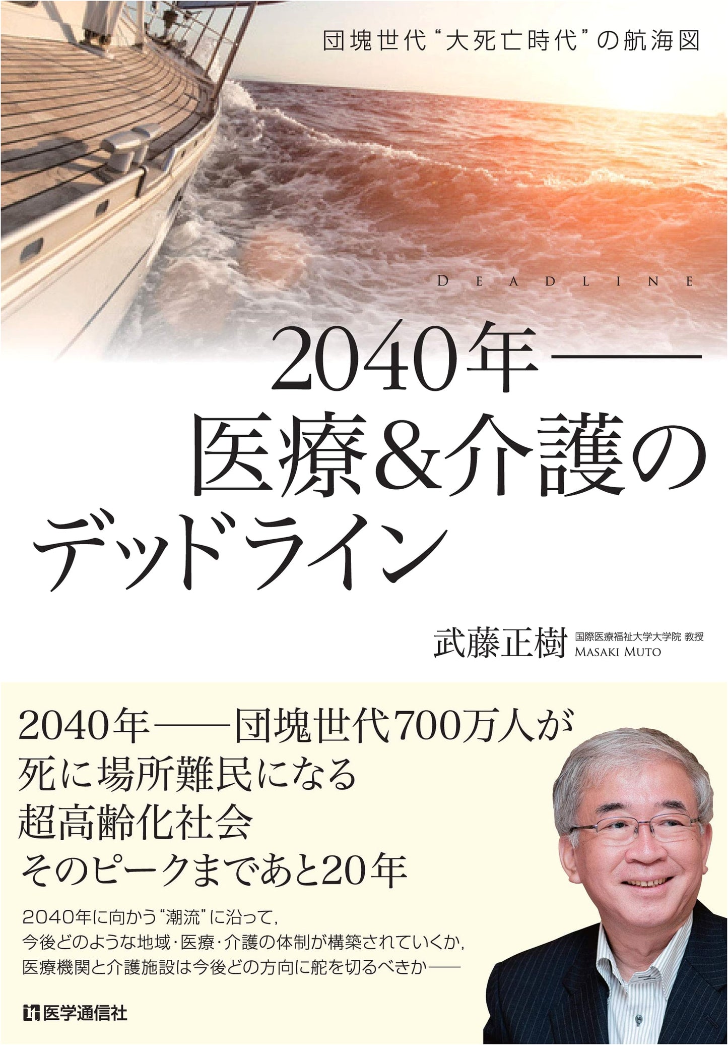 Navigating the Baby Boomer "Great Dying Age": Healthcare in 2040 by Masaki Muto