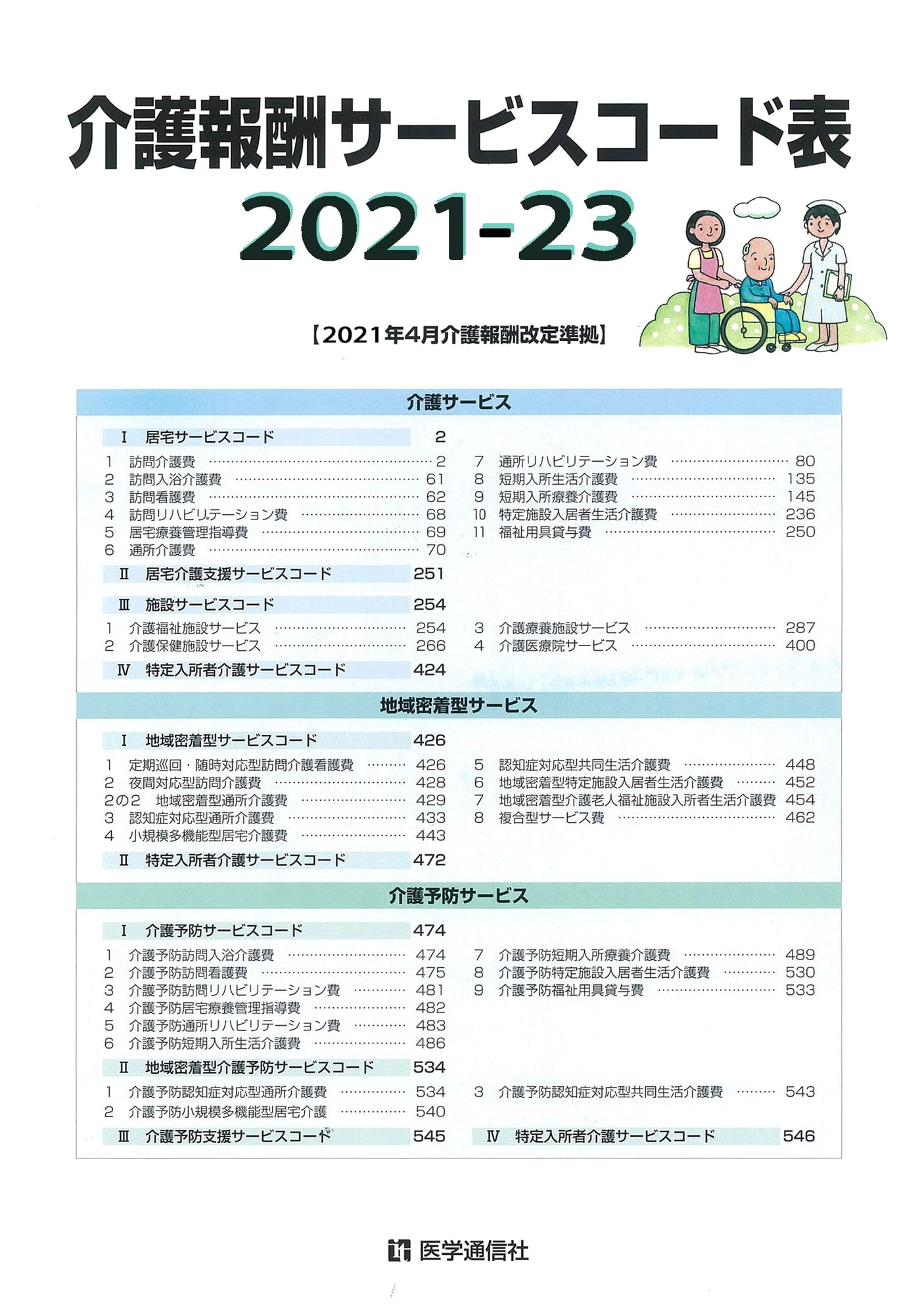 2021-23 Nursing Care Service Code Table: Compliant with April 2021 Revision