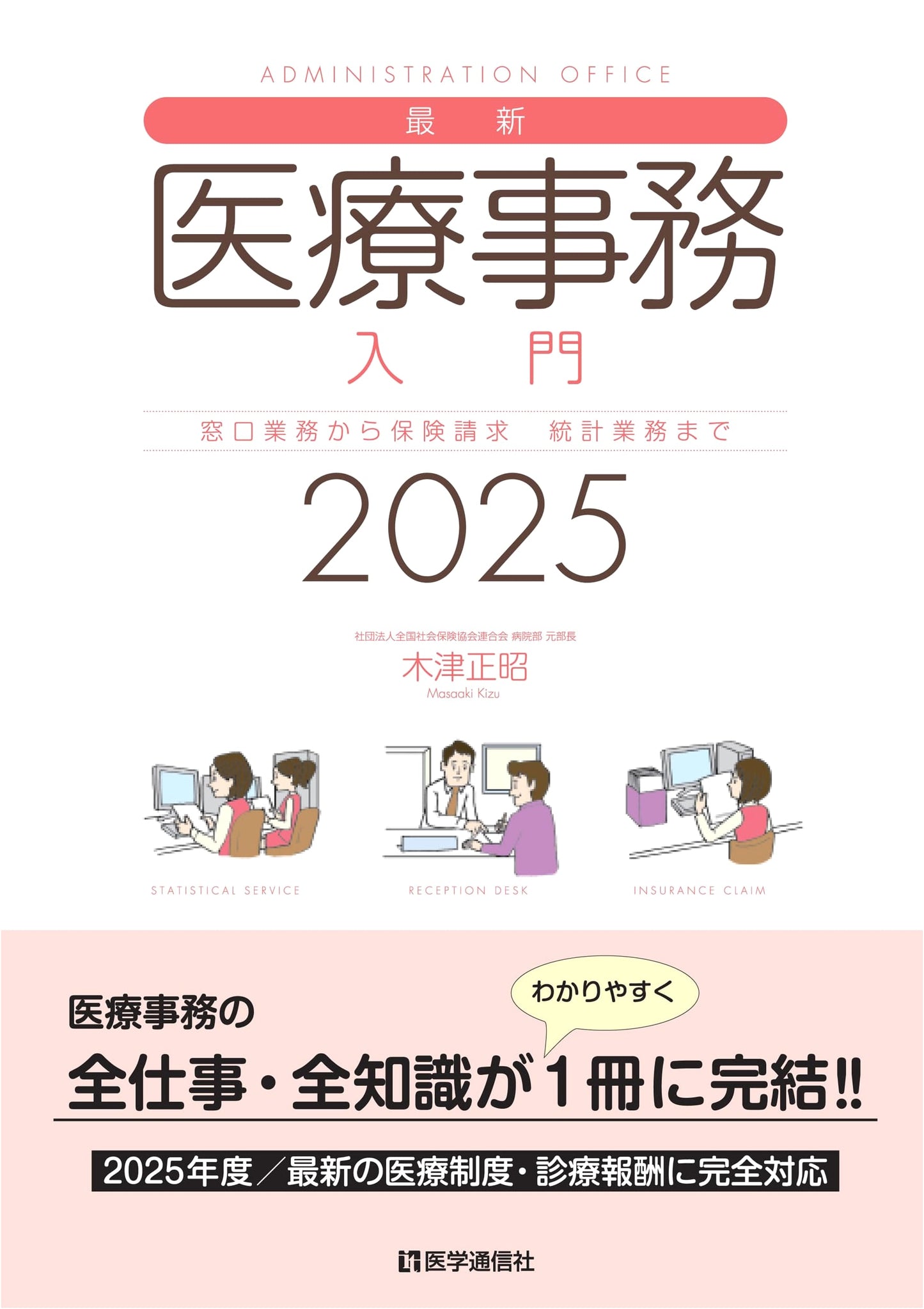 New Medical Office Admin Intro 2025: Front Desk, Insurance Claims & Statistics