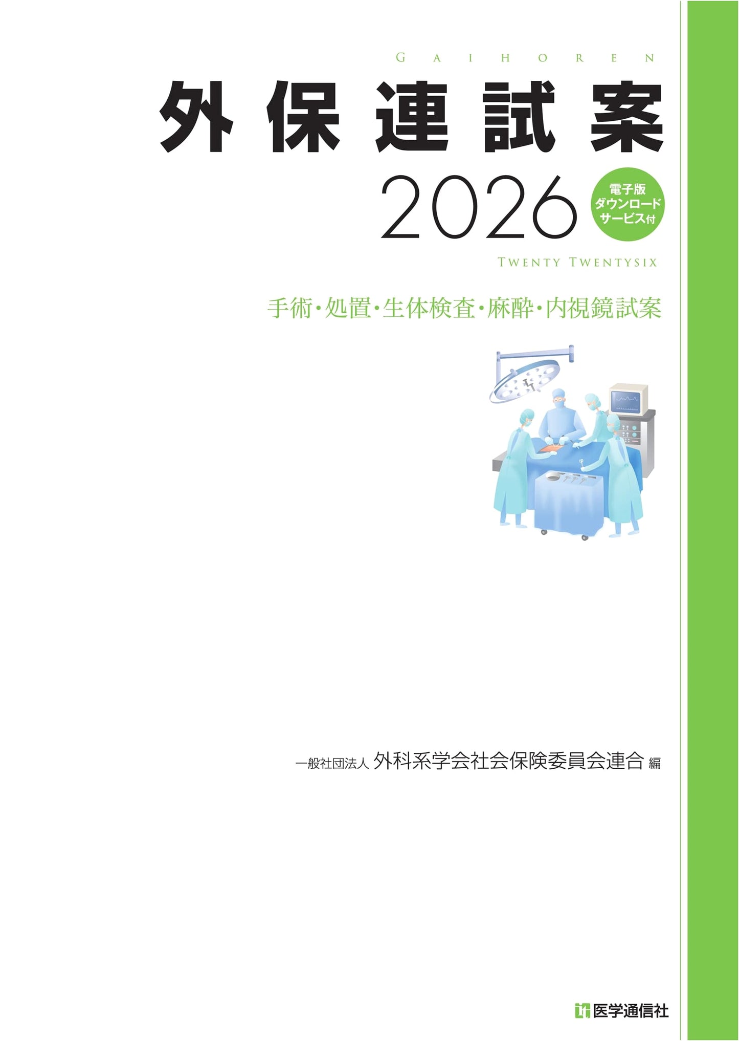2026 Provisional Guidelines for Outpatient Medical Procedures (Digital Edition Included)