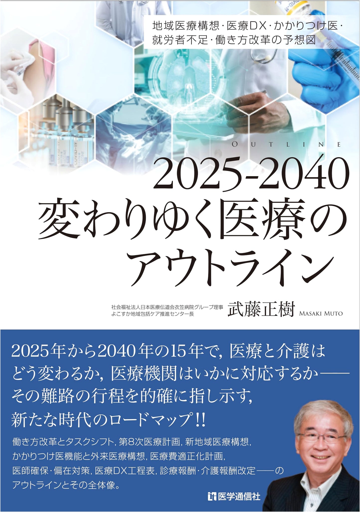 2025-2040: The Outline of Changing Medical Care