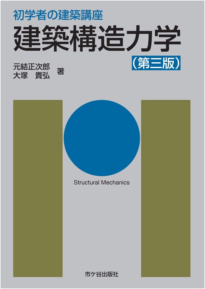 Beginner's Course in Architectural Structural Mechanics (3rd Edition)