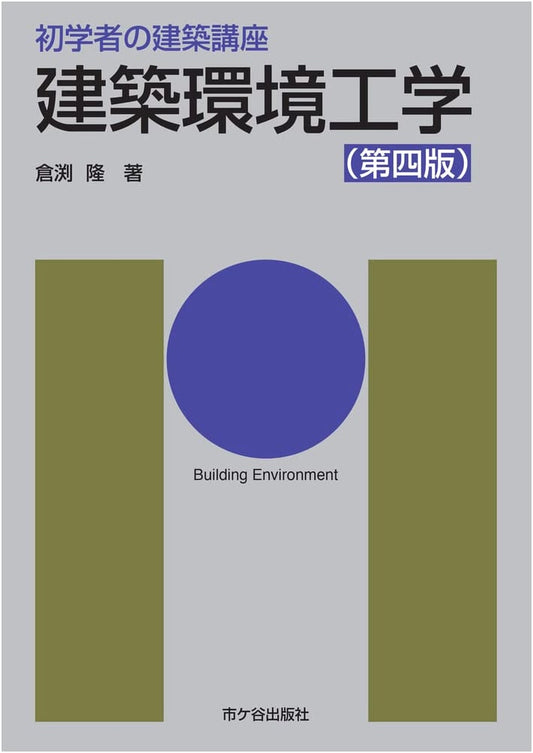 Architectural Course for Beginners: Architectural Environmental Engineering (4th Edition)